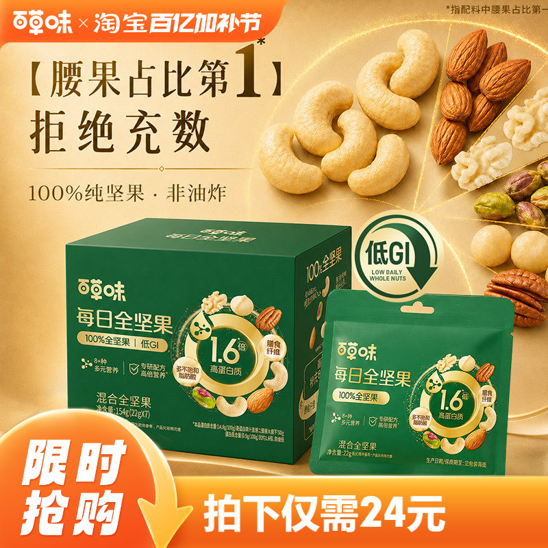 百草味高蛋白质每日坚果纯坚果154g7日装孕妇零食干果独小包装