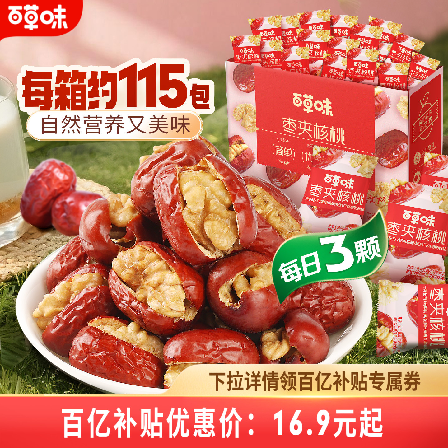 约115个百草味每日红枣夹核桃758g新疆红枣夹核桃枣仁派果干礼盒