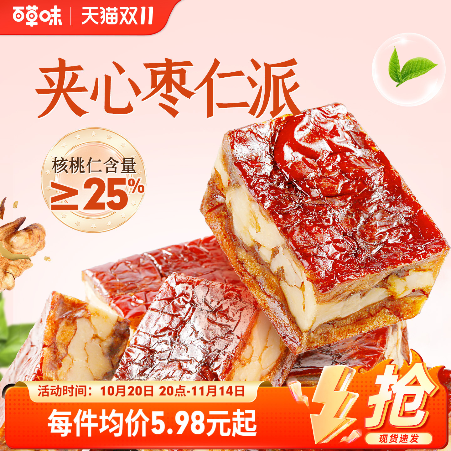 百草味枣仁派100g枣夹核桃枣糕