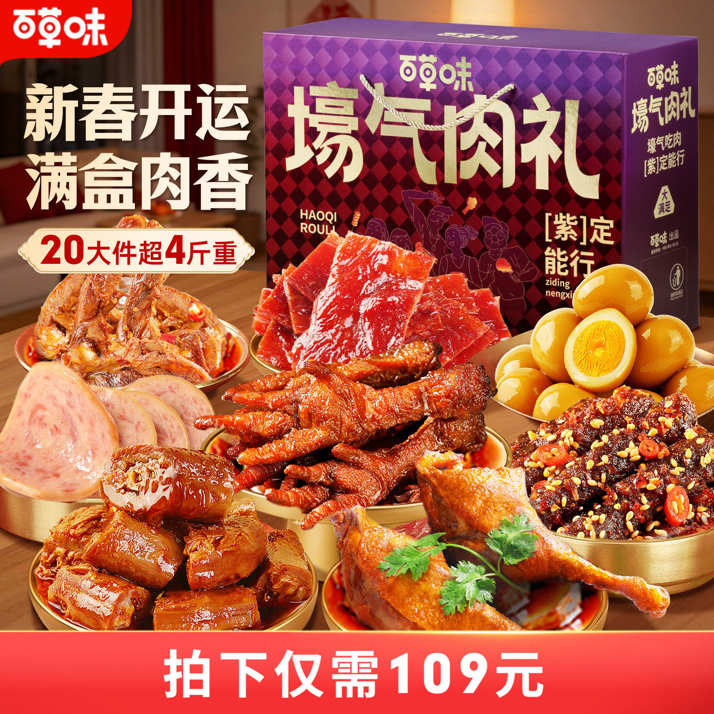 【主播推荐】百草味大礼包2039g肉礼盒牛肉干熟食零食送礼