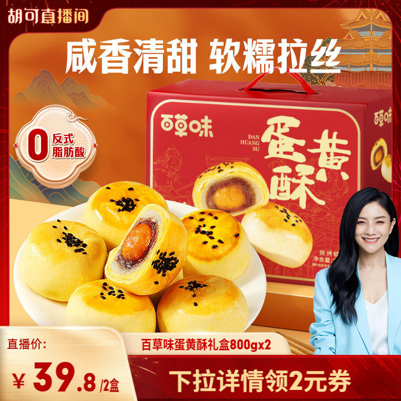 百草味蛋黄酥礼盒800g糕点礼盒零食节日送礼休闲健康下午茶食品,零食/坚果/特产,蛋黄酥,淘宝优惠券,粉丝福利购,淘宝优惠卷