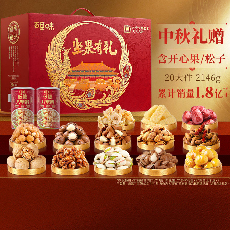 百草味坚果礼盒2146g混合干果坚果零食大礼包礼品中秋送礼送长辈图片
