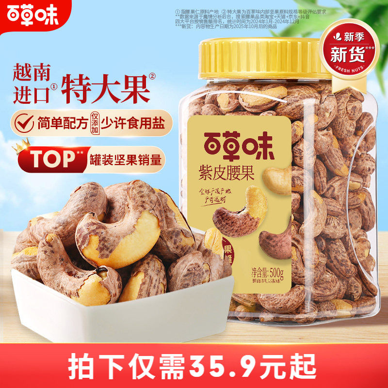 百草味紫皮腰果仁大颗粒500g干果腰果食品休闲零食坚果健康食品