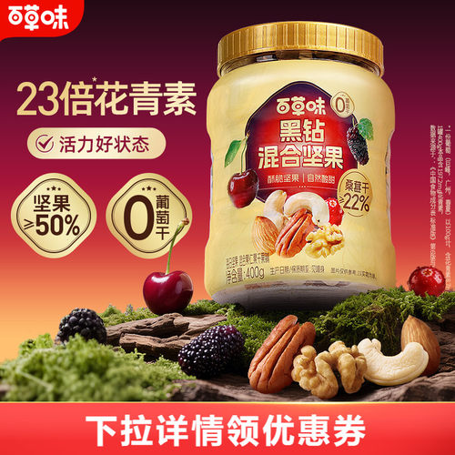 百草味每日坚果黑钻混合坚果400gx2罐健康休闲零食