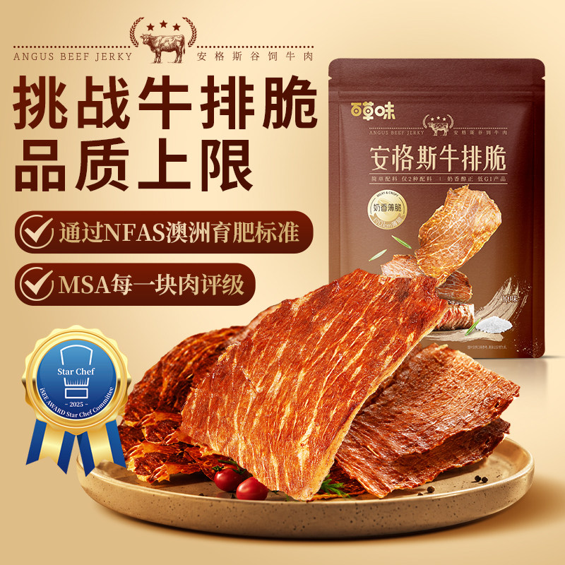 【到手6袋】百草味安格斯牛排脆牛脆脆牛肉脆片肉干休闲解馋零食