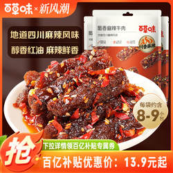 百草味蜀香麻辣牛肉200g网红牛肉即食零食辣味解馋追剧地道川味