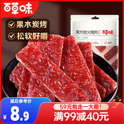 满减百草味果木炭烤肉