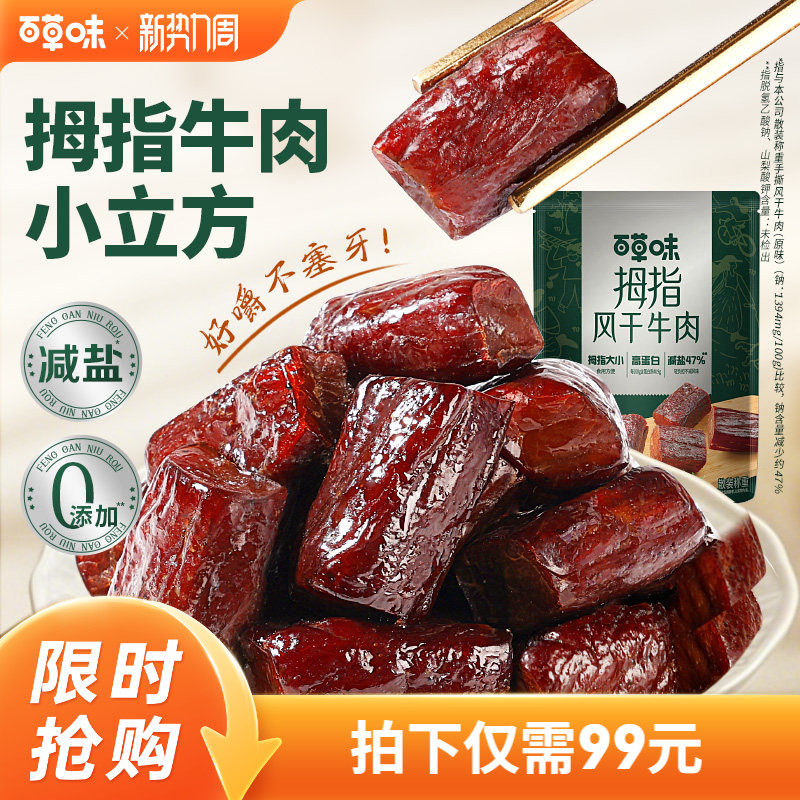 百草味风干牛肉拇指小牛肉粒原味内蒙古手撕牛肉小包解馋牛肉零食