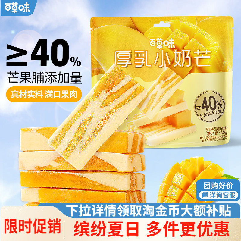 百草味厚乳小奶芒80g草莓干芒果干奶糕奶条休闲零食解馋办公室