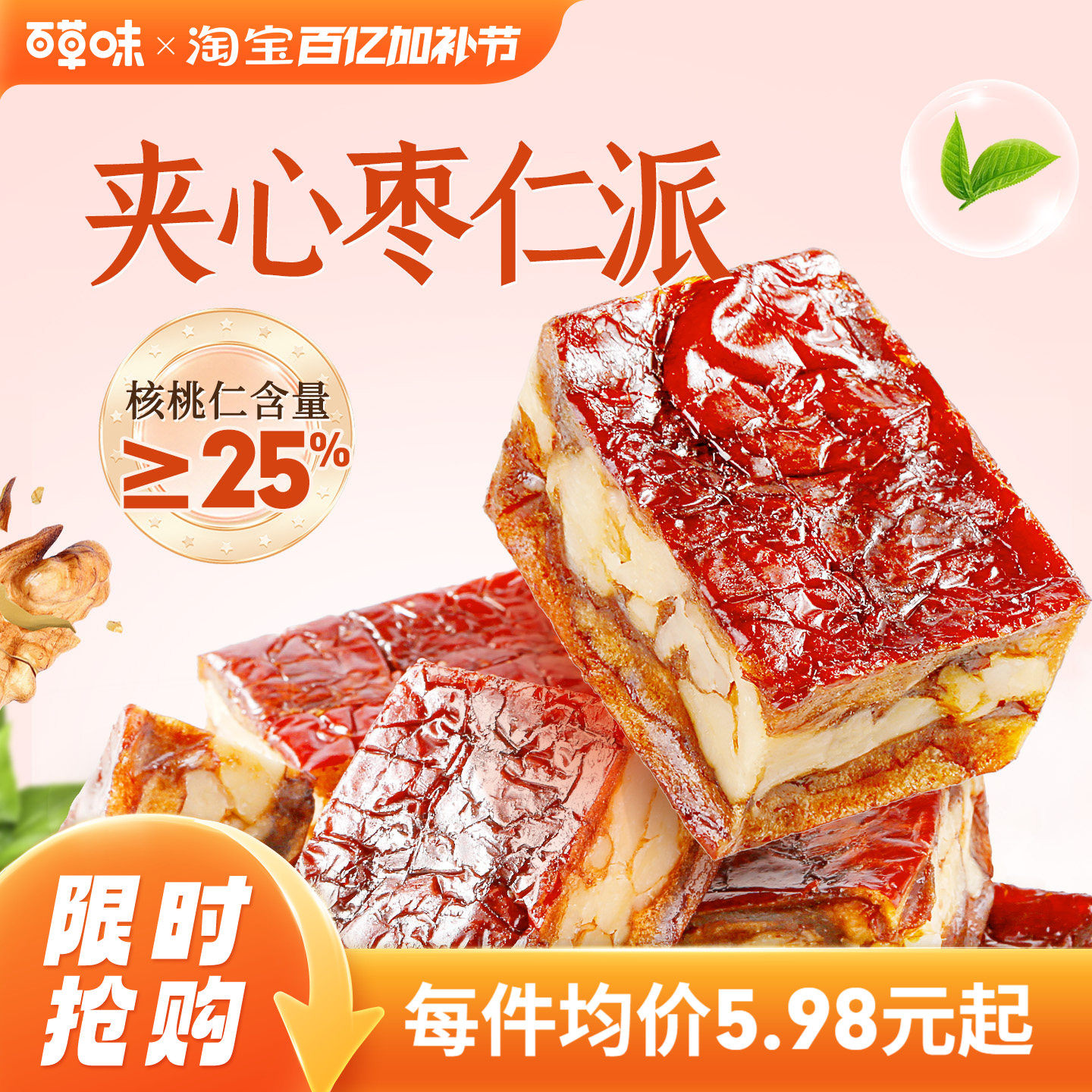 百草味枣仁派100g枣夹核桃枣糕无核正宗新疆红枣零食果干红枣休闲