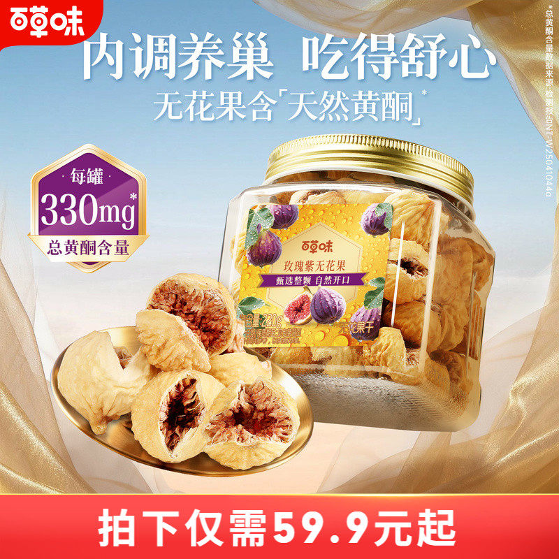 百草味玫瑰紫无花果干大果天然黄酮健康优质果脯即食果干煲汤零食