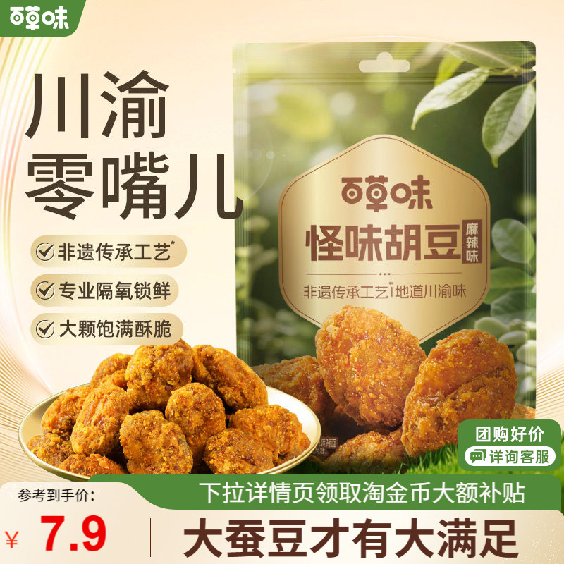 【百草味-怪味胡豆100gx2袋】麻辣炒蚕豆兰花豆小吃休闲零食