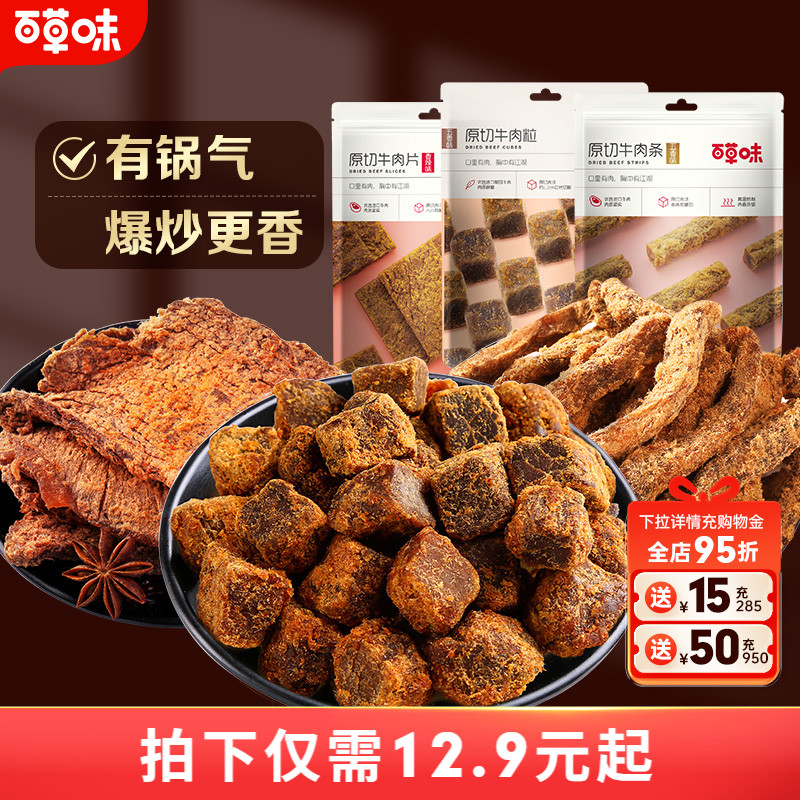 百草味原切牛肉条50g五香牛肉干肉粒牛肉片休闲零解馋牛肉