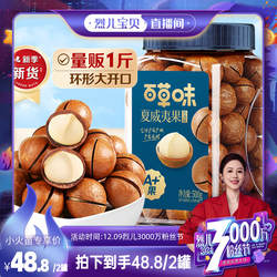 直播专享-百草味夏威夷果500gx2罐装坚果零食休闲干果办公室解馋