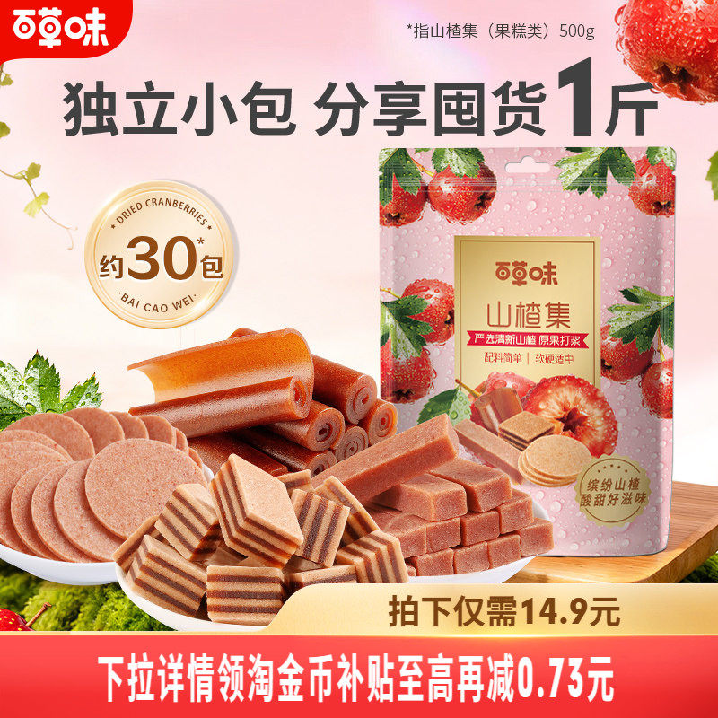 到手约30个百草味山楂集500g山楂片果丹皮卷山楂条水果干蜜饯零食