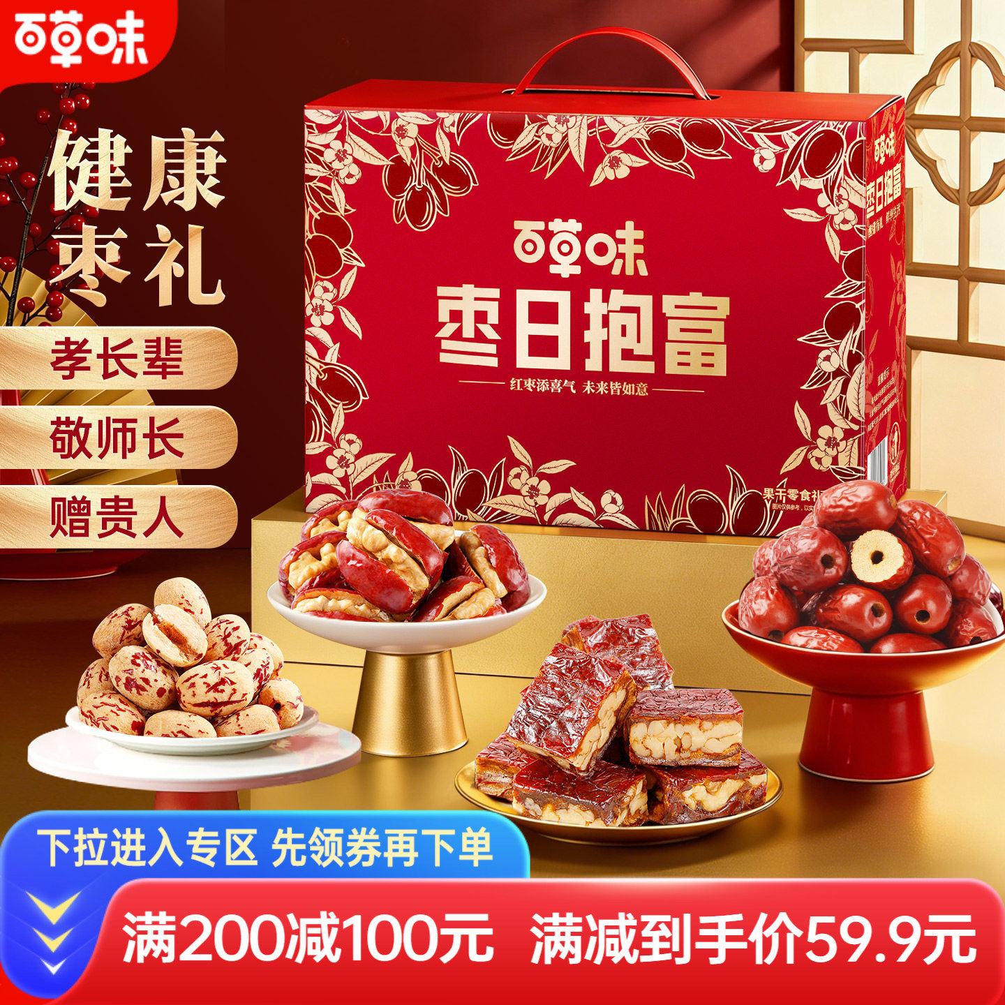 满减百草味枣日抱富1885g新疆红枣大枣果干蜜饯新年零食礼盒礼包,零食/坚果/特产,枣类制品,淘宝优惠券,粉丝福利购,淘宝优惠卷