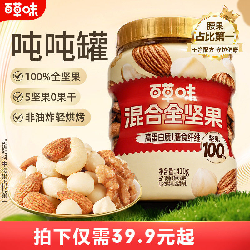 百草味每日坚果罐装混合纯坚果非油炸410g腰果高蛋白零食早餐孕妇