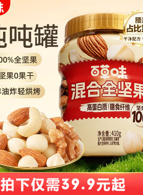 百草味每日坚果罐装混合纯坚果非油炸410g腰果高蛋白零食早餐孕妇