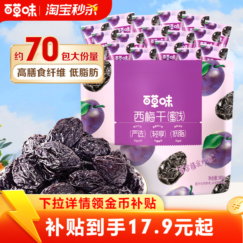 秒杀-百草味西梅干508g果脯果干蜜饯办公室休闲梅子小零食
