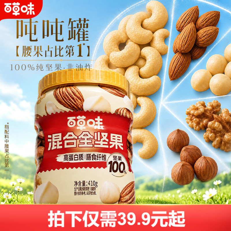 百草味每日坚果罐装混合纯坚果非油炸410g腰果高蛋白零食早餐孕妇