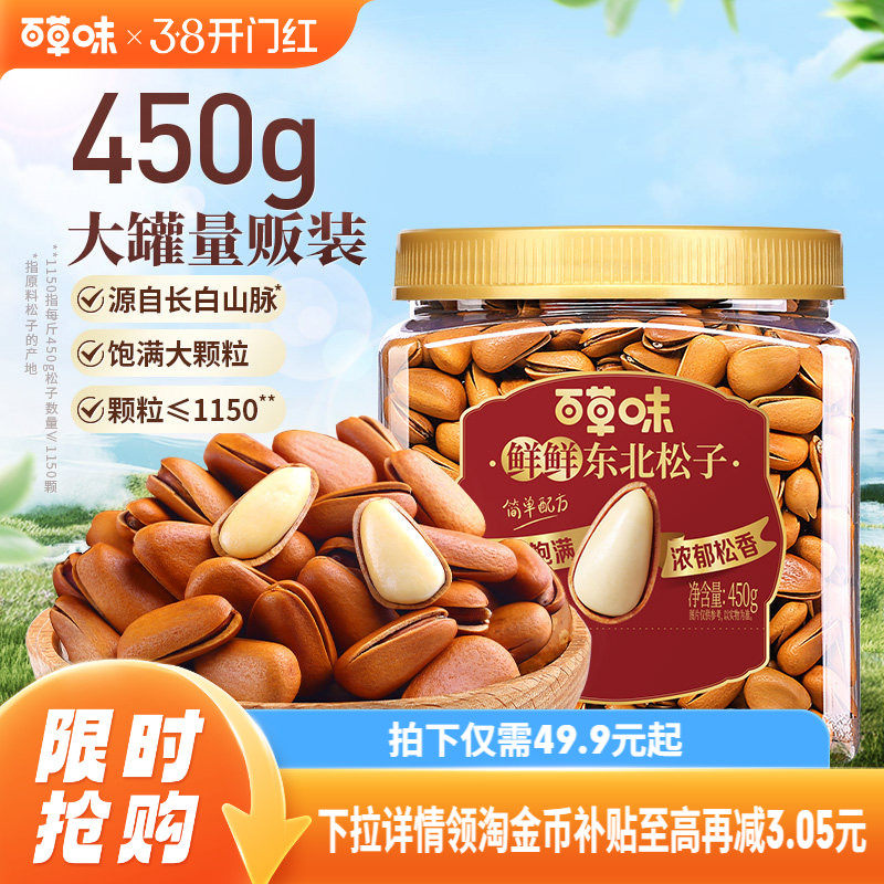 百草味东北松子450g罐装坚果干果解馋休闲健康零食办公室下午茶