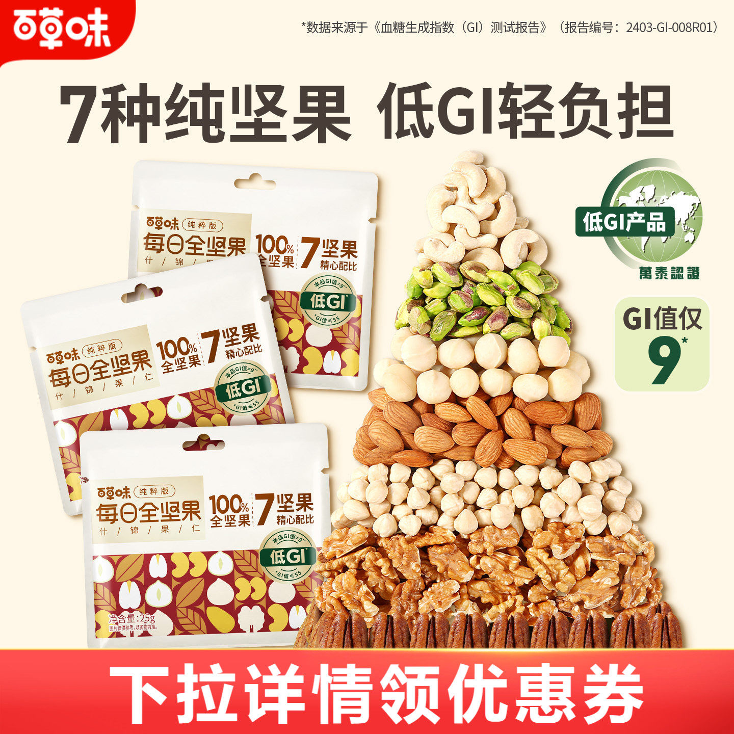 直播专享百草味7种纯坚果每日坚果650g低GI混合坚果仁健康零食