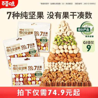 百草味7种纯坚果每日坚果650g低GI混合坚果仁孕妇健康零食
