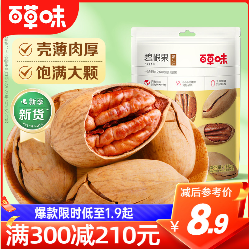 满减【百草味-碧根果100g】坚果干果炒货奶油味山核桃果零食特产属于什么档次？