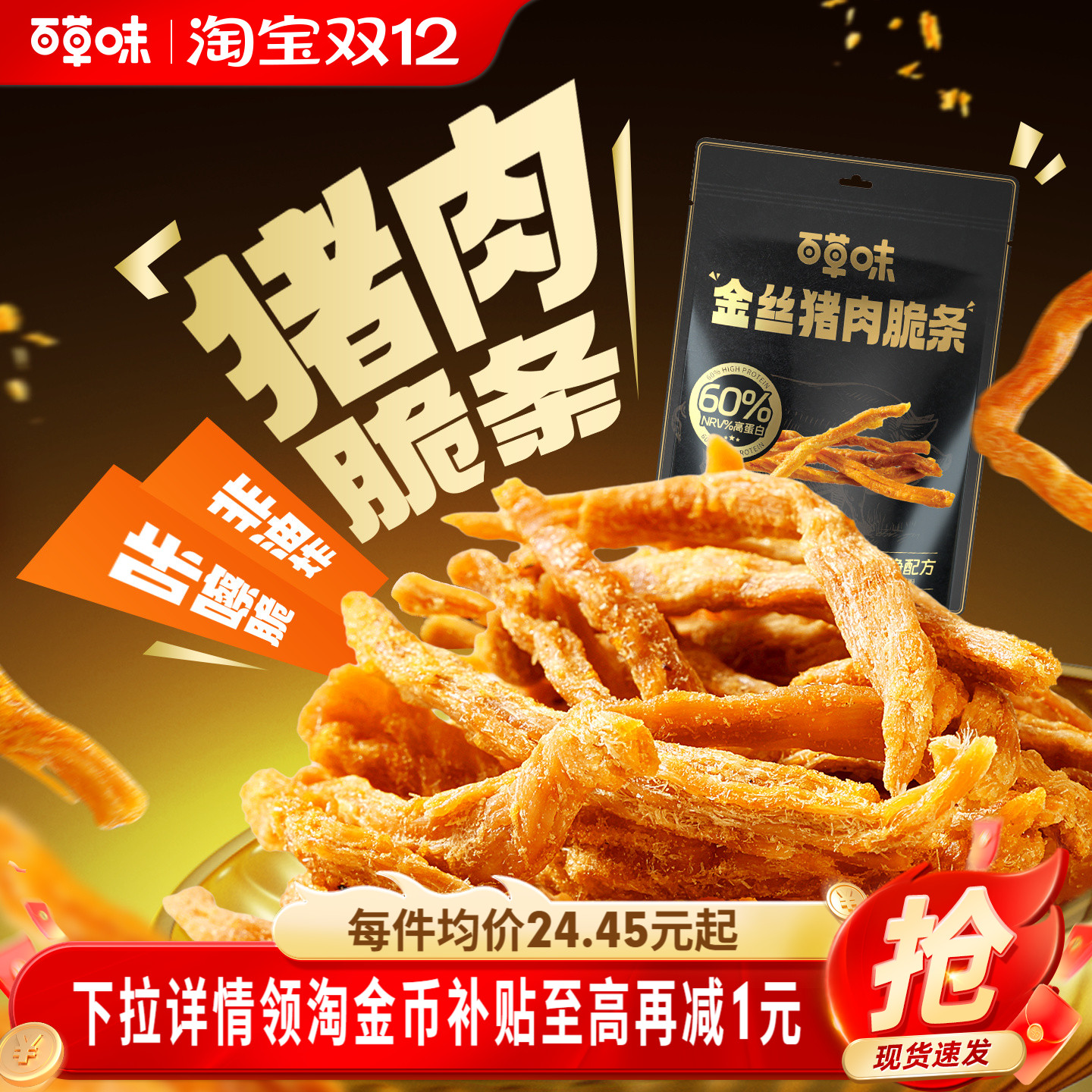 【李佳琦直播间零食节】百草味猪肉脆条非油炸食品猪肉松条零食