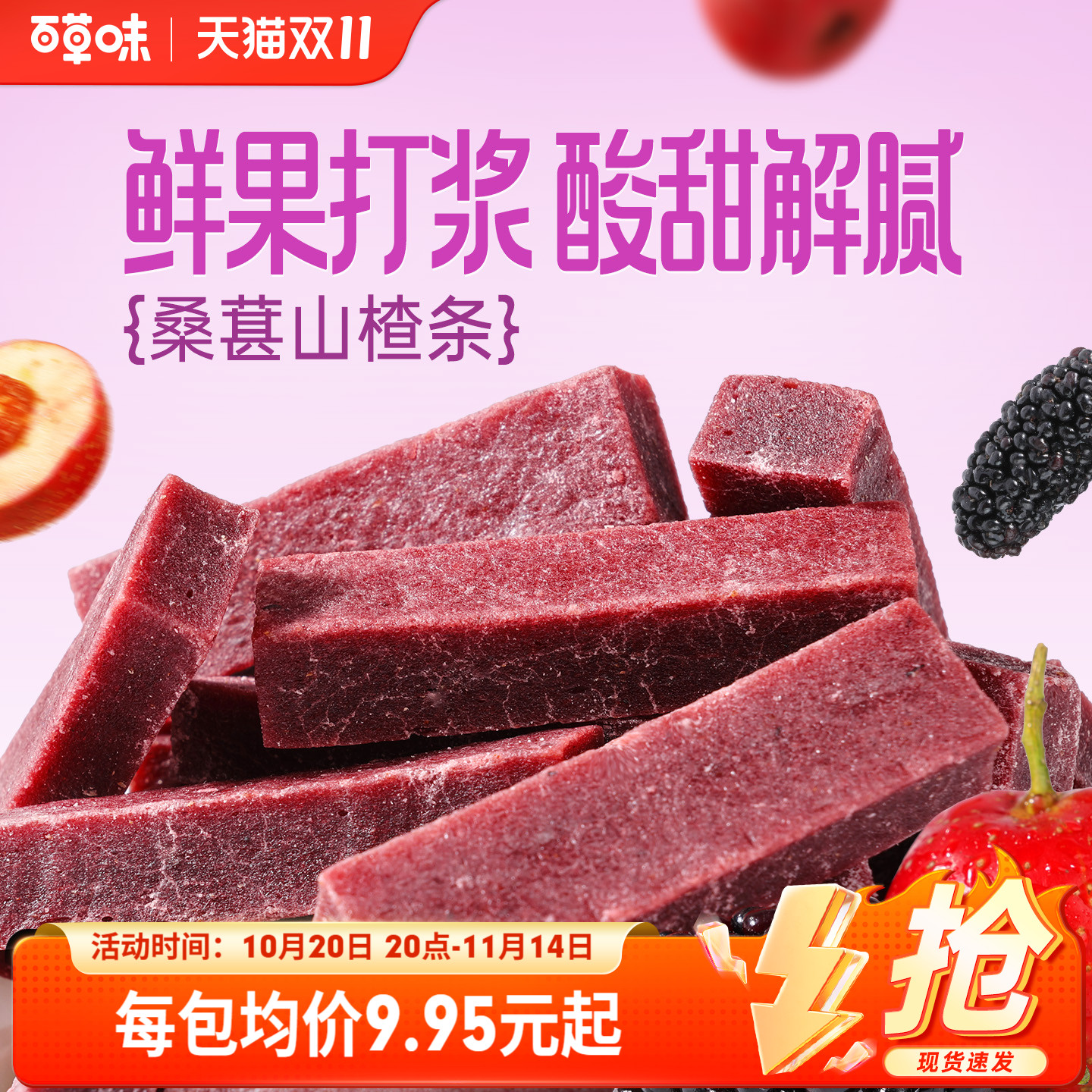 百草味桑葚山楂条408g山楂干片卷果丹皮蜜饯酸甜开胃办公休闲零食