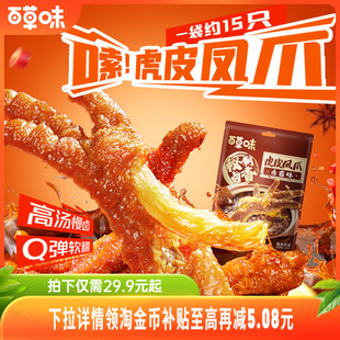 百草味虎皮凤爪400g/15只袋装鸡爪鸡肉休闲熟食卤味休闲零食
