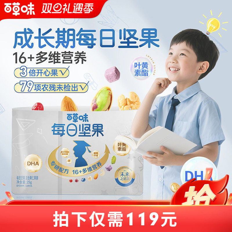 百草味学生款每日坚果750g/30包儿童DHA零食送礼健康坚果解