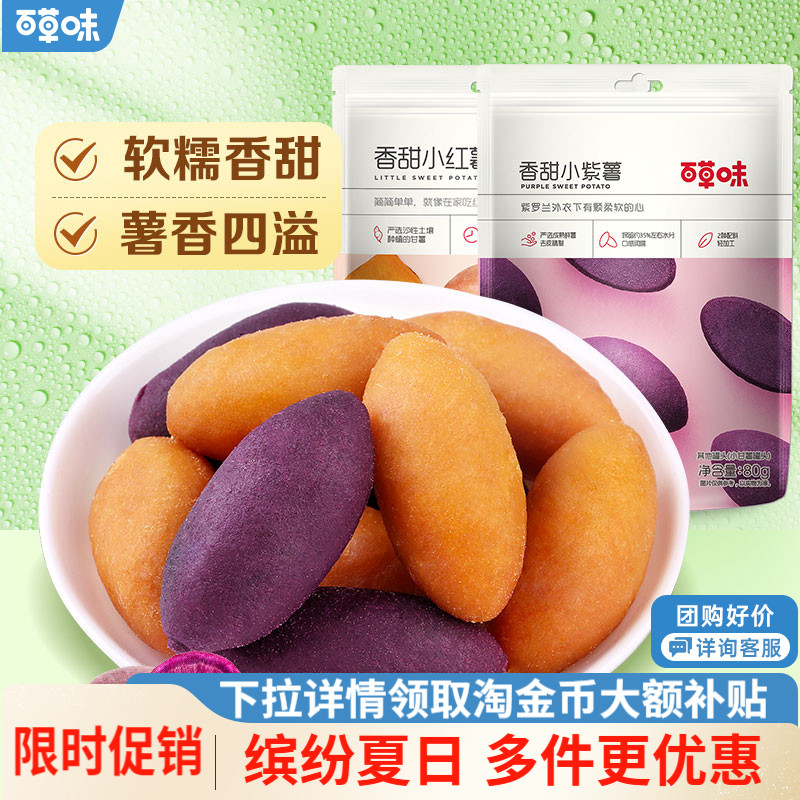【百草味-番薯仔108gx2袋】紫薯仔红薯地瓜 农家小甘薯零食小吃
