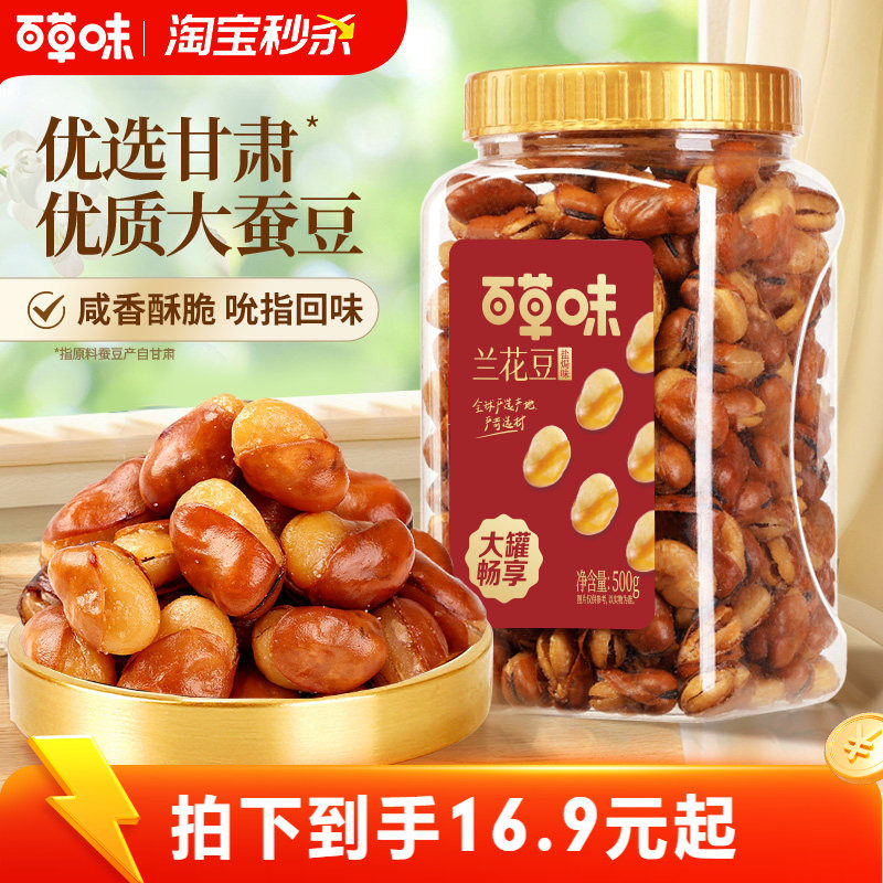 百草味兰花豆盐焗味500g罐装炒货蚕豆坚果干果休闲零食小吃