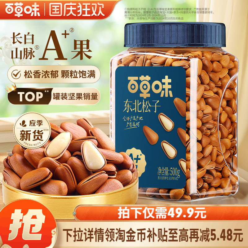 百草味东北松子新货大颗粒500g罐装手剥开口松子坚果休闲