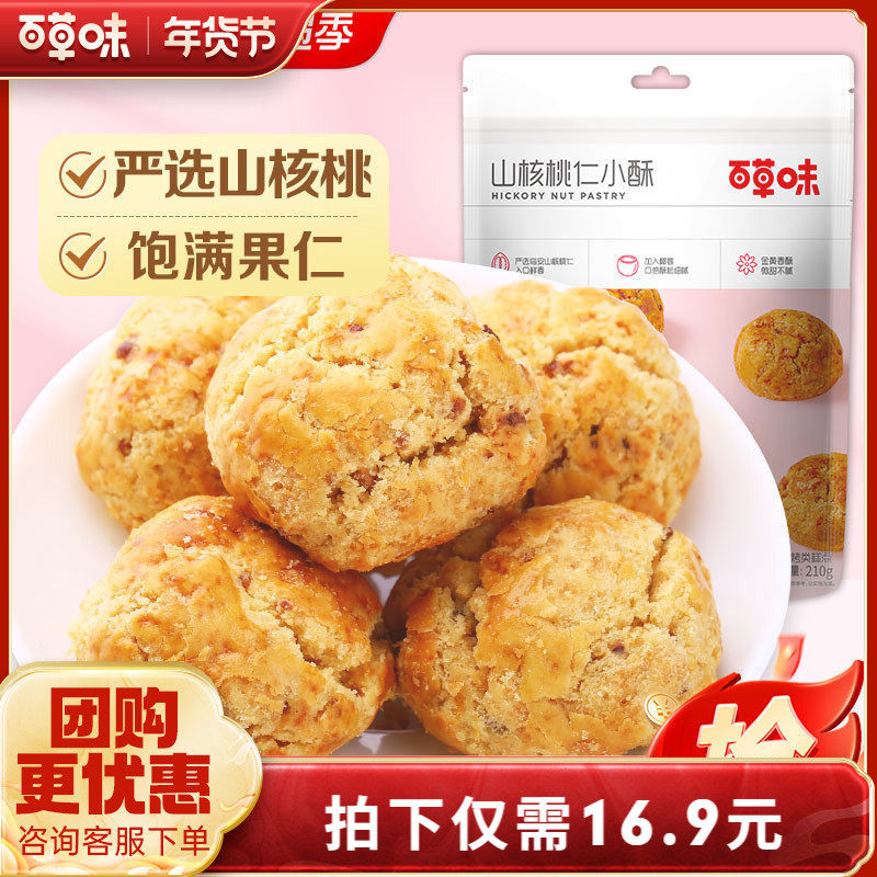 百草味山核桃仁小酥210gx2袋临安特产网红糕点点心零食早餐食品