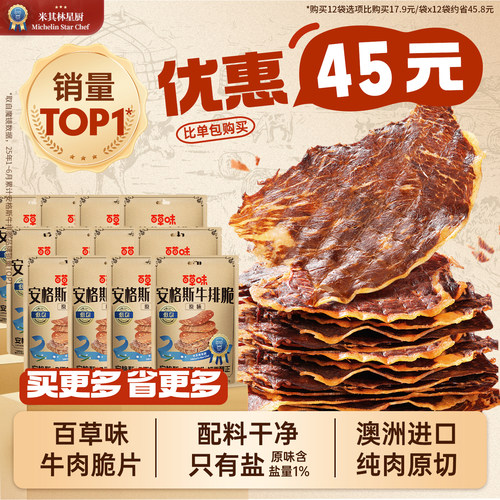 【囤货装】百草味安格斯牛排脆12袋牛脆片风干牛肉零食即食