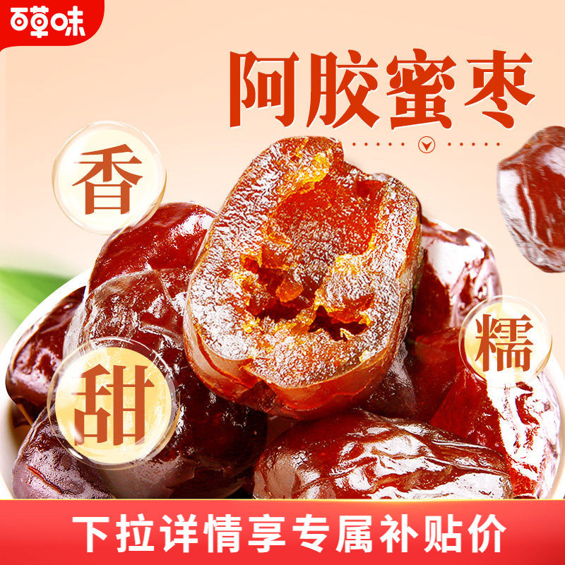 到手约40颗百草味阿胶蜜枣408g无核金丝去核红枣蜜枣休闲送礼零食