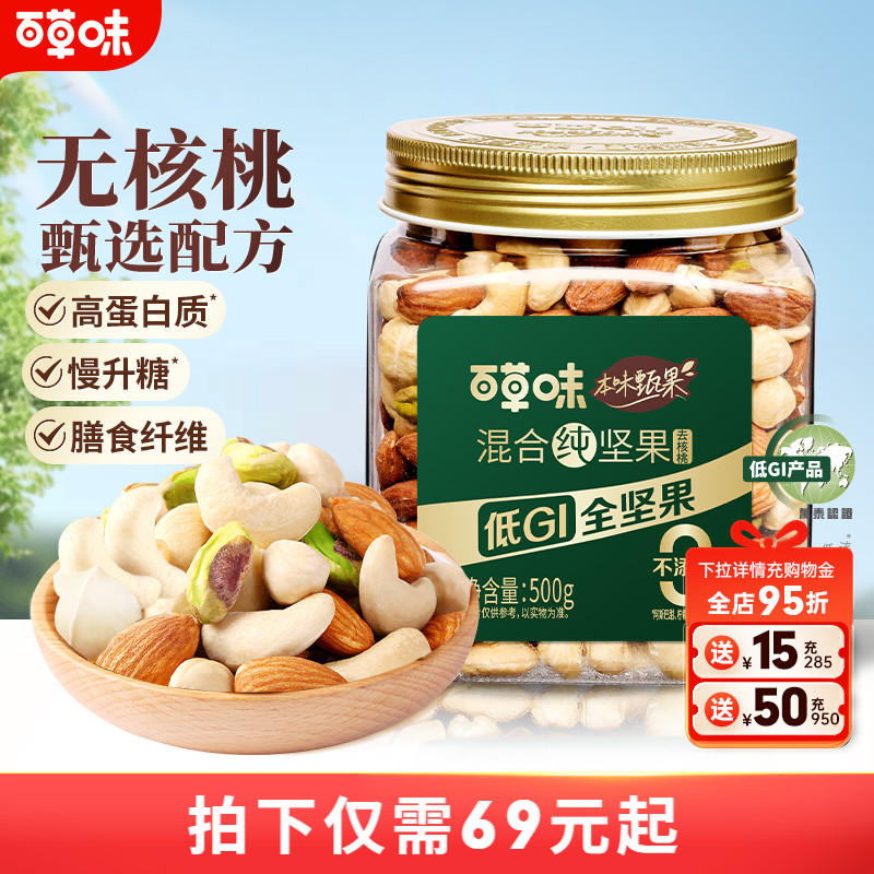 百草味本味甄果每日纯坚果混合果仁500g罐装低GI坚果干果健身送礼