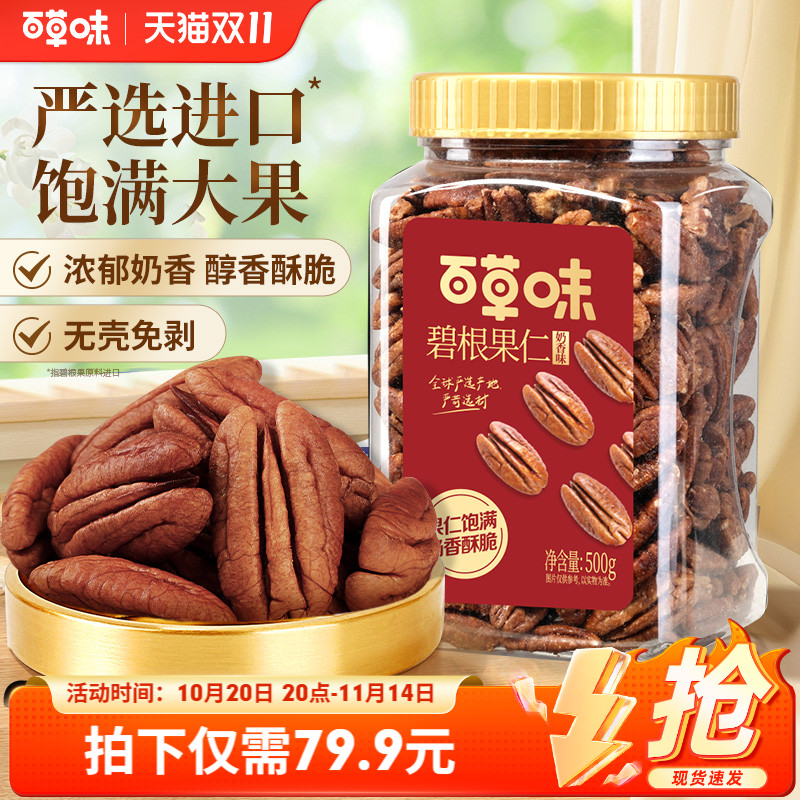 百草味奶油味碧根果罐装500g