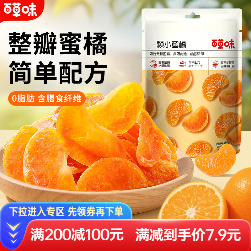 百草味小蜜橘80g整瓣橘子干