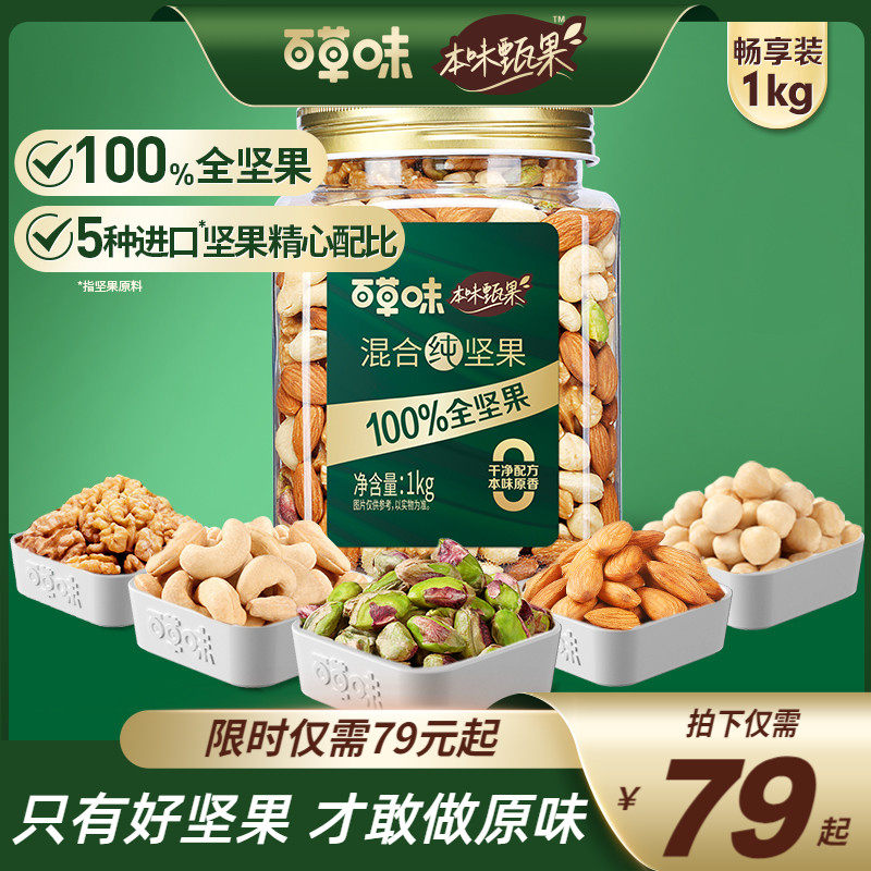 百草味本味甄果每日纯坚果混合果仁1kg罐装干果健身休闲食品零食高性价比高么？