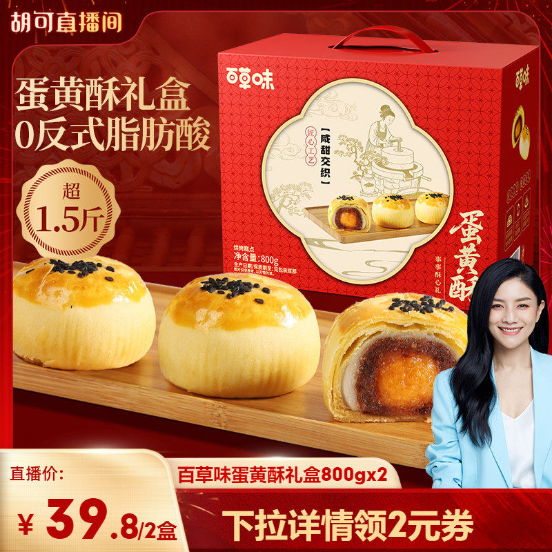 百草味蛋黄酥礼盒800g糕点礼盒零食节日送礼休闲健康下午茶食品,零食/坚果/特产,蛋黄酥,淘宝优惠券,粉丝福利购,淘宝优惠卷