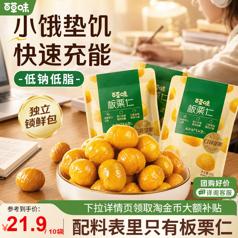 百草味即食板栗仁50gx10燕山坚果迁西甘栗仁休闲办公室零食小包装