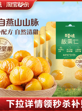 秒杀-百草味板栗仁50gx10袋即食甘栗仁坚果零食栗子仁早餐健康