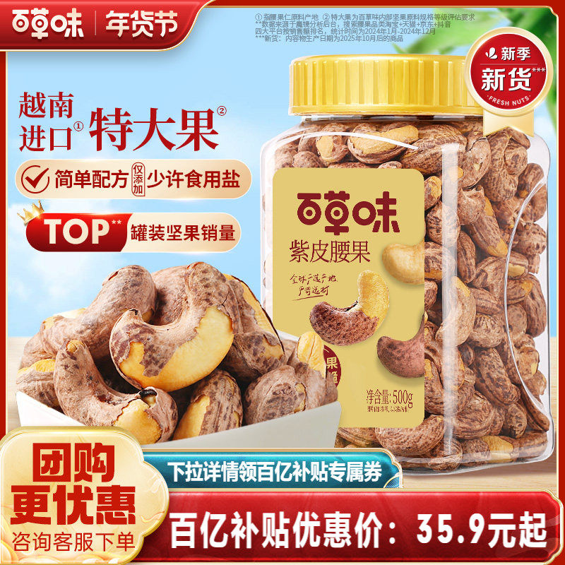 百草味紫皮腰果仁大颗粒500g干果年货腰果食品休闲零食坚果健康,零食/坚果/特产,腰果,淘宝优惠券,粉丝福利购,淘宝优惠卷
