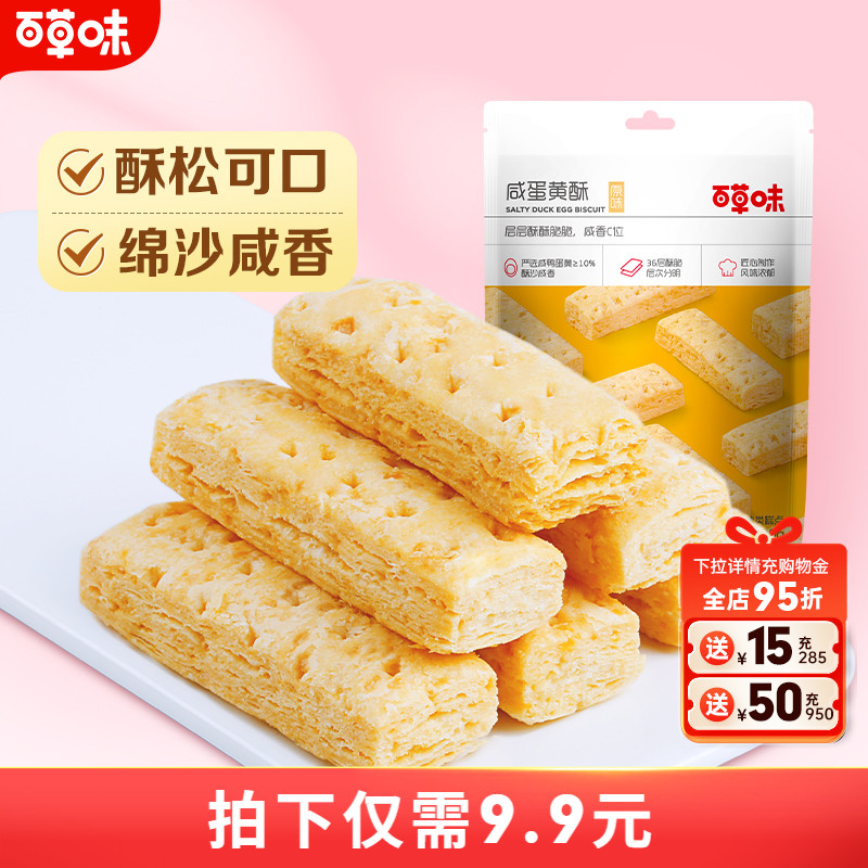 百草味咸蛋黄酥饼干80g千层酥糕点办公室早餐休闲零食解馋小吃