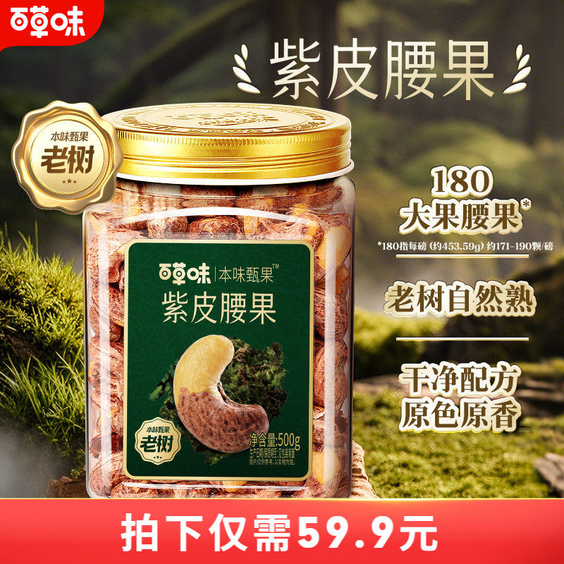 百草味本味甄果紫皮腰果仁新货500g越南坚果零食送礼坚果干果健康