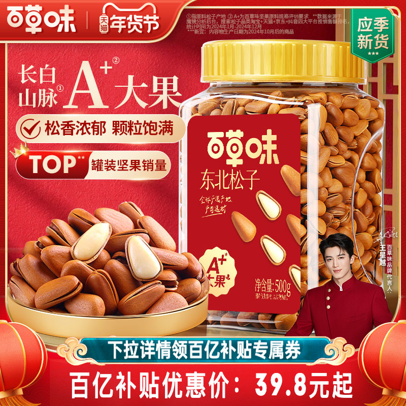 百草味东北松子大颗粒500g手剥开口休闲零食干果送礼2024年新货