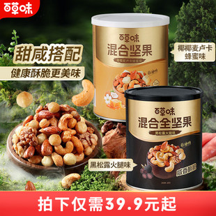 百草味每日坚果混合全坚果316gx2罐装 黑松露味非油炸蜂蜜味解馋